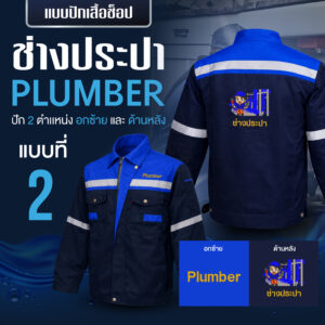 เสื้อช็อปพร้อมงานปัก ช่างประปา - Image 43