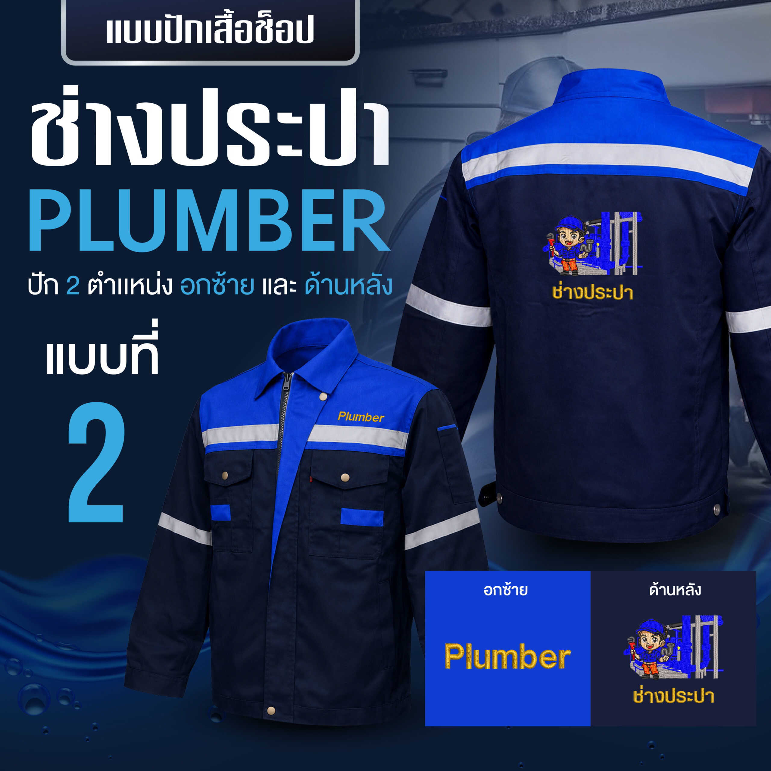 เสื้อช็อปพร้อมงานปัก ช่างประปา - Image 43