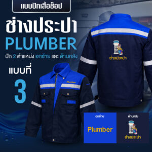 เสื้อช็อปพร้อมงานปัก ช่างประปา - Image 44