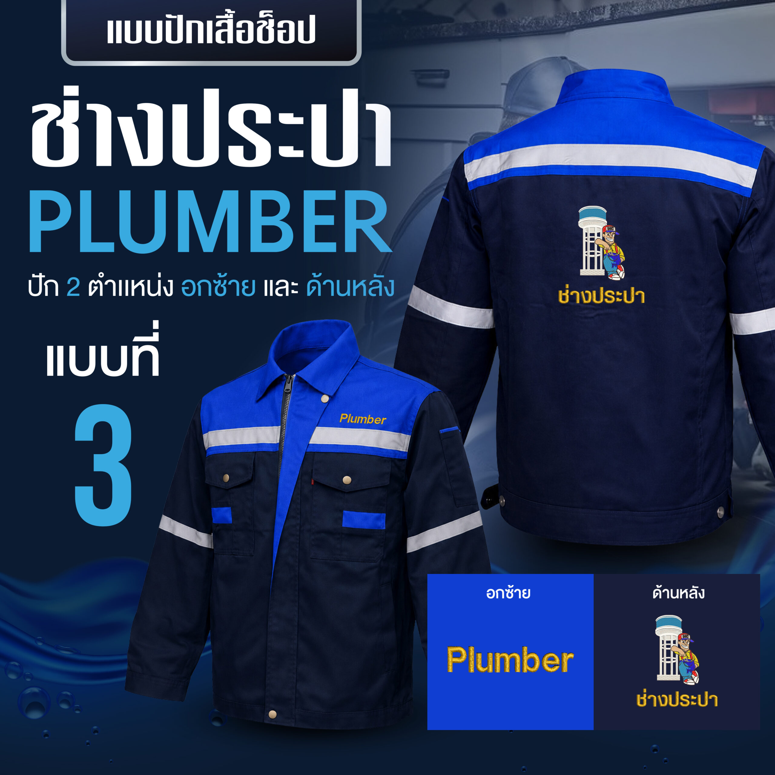 เสื้อช็อปพร้อมงานปัก ช่างประปา - Image 44