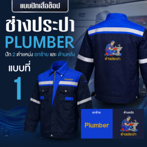 เสื้อช็อปพร้อมงานปัก ช่างประปา - Image 42
