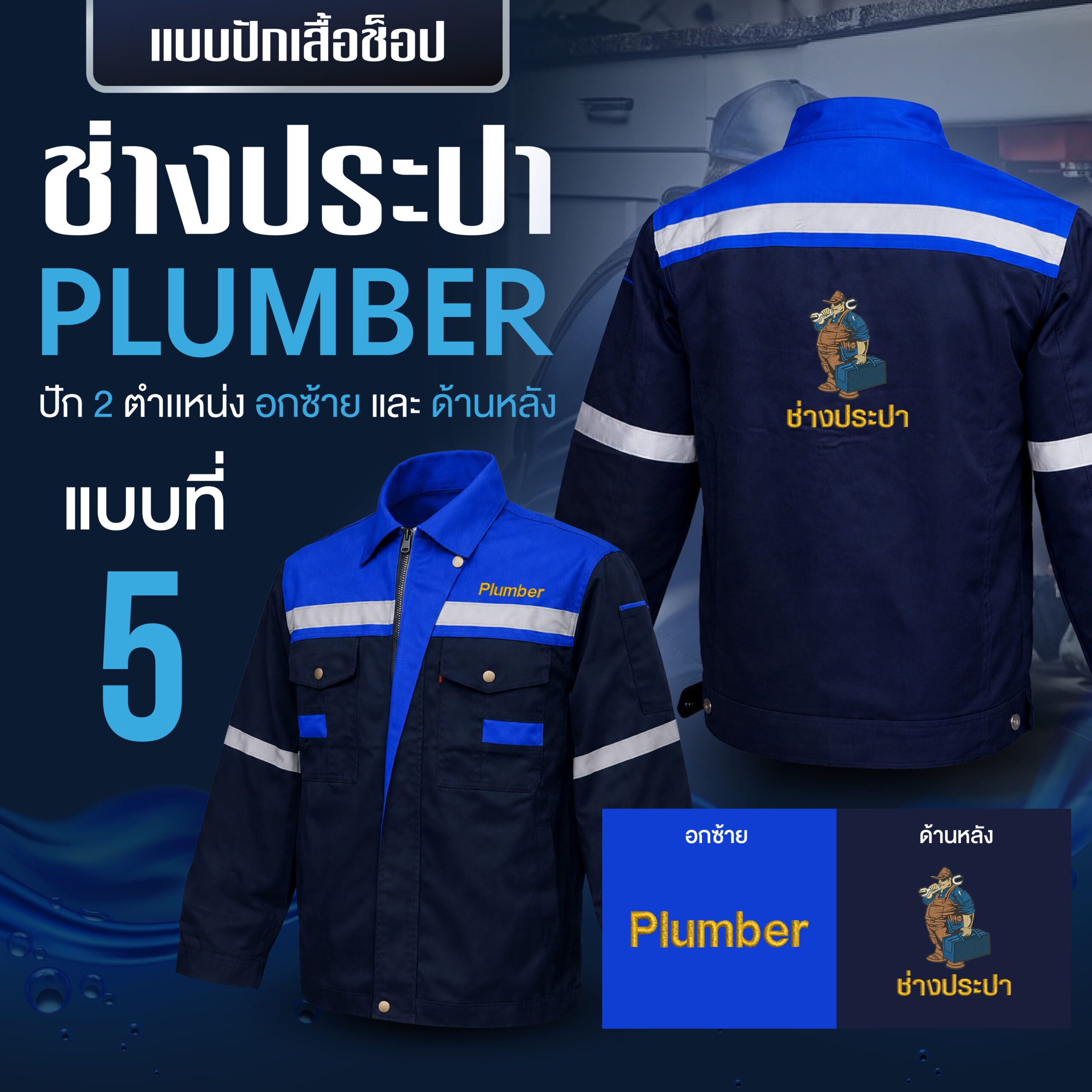 เสื้อช็อปพร้อมงานปัก ช่างประปา - Image 46