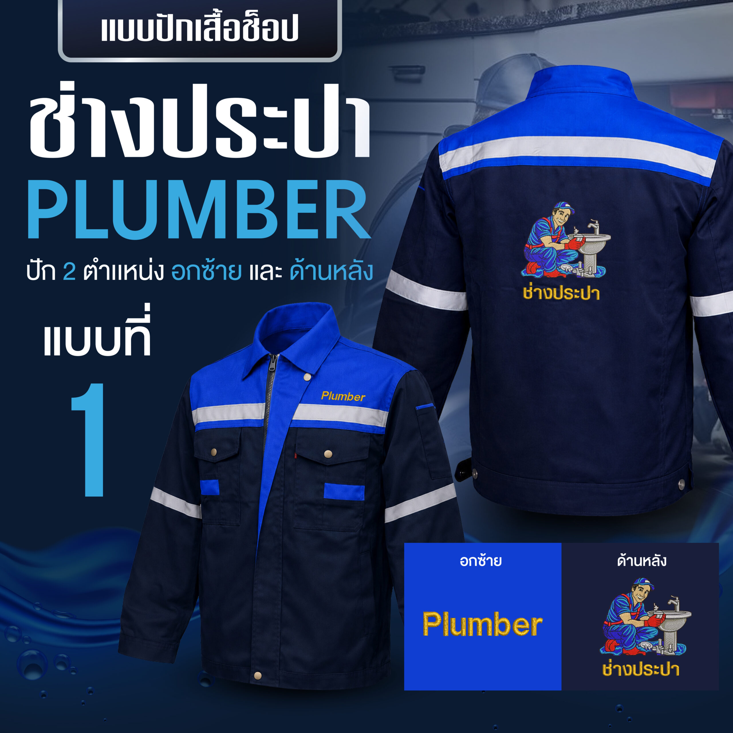 เสื้อช็อปพร้อมงานปัก ช่างประปา - Image 42
