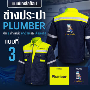 เสื้อช็อปพร้อมงานปัก ช่างประปา - Image 34