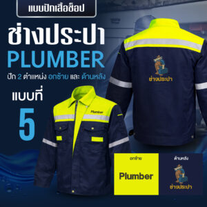 เสื้อช็อปพร้อมงานปัก ช่างประปา - Image 36