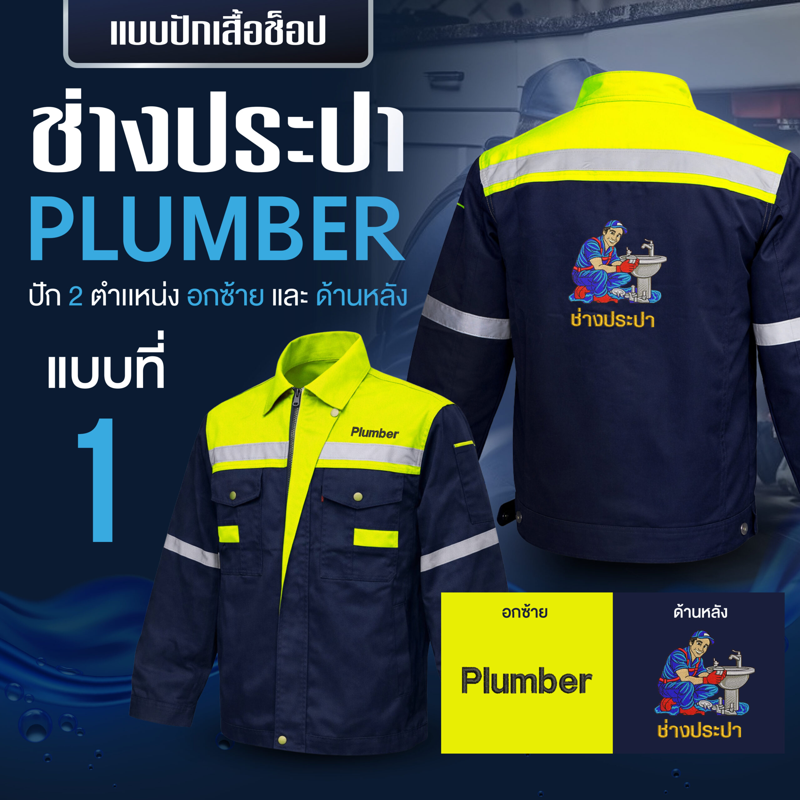 เสื้อช็อปพร้อมงานปัก ช่างประปา - Image 32
