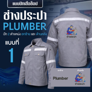 เสื้อช็อปพร้อมงานปัก ช่างประปา - Image 12