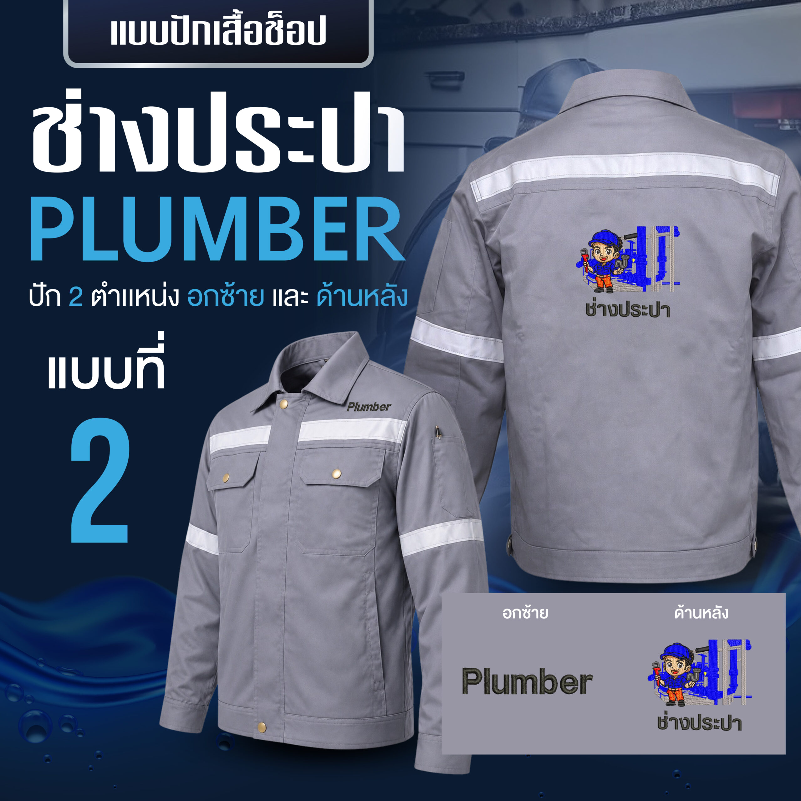 เสื้อช็อปพร้อมงานปัก ช่างประปา - Image 13