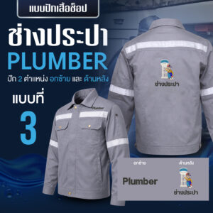 เสื้อช็อปพร้อมงานปัก ช่างประปา - Image 14