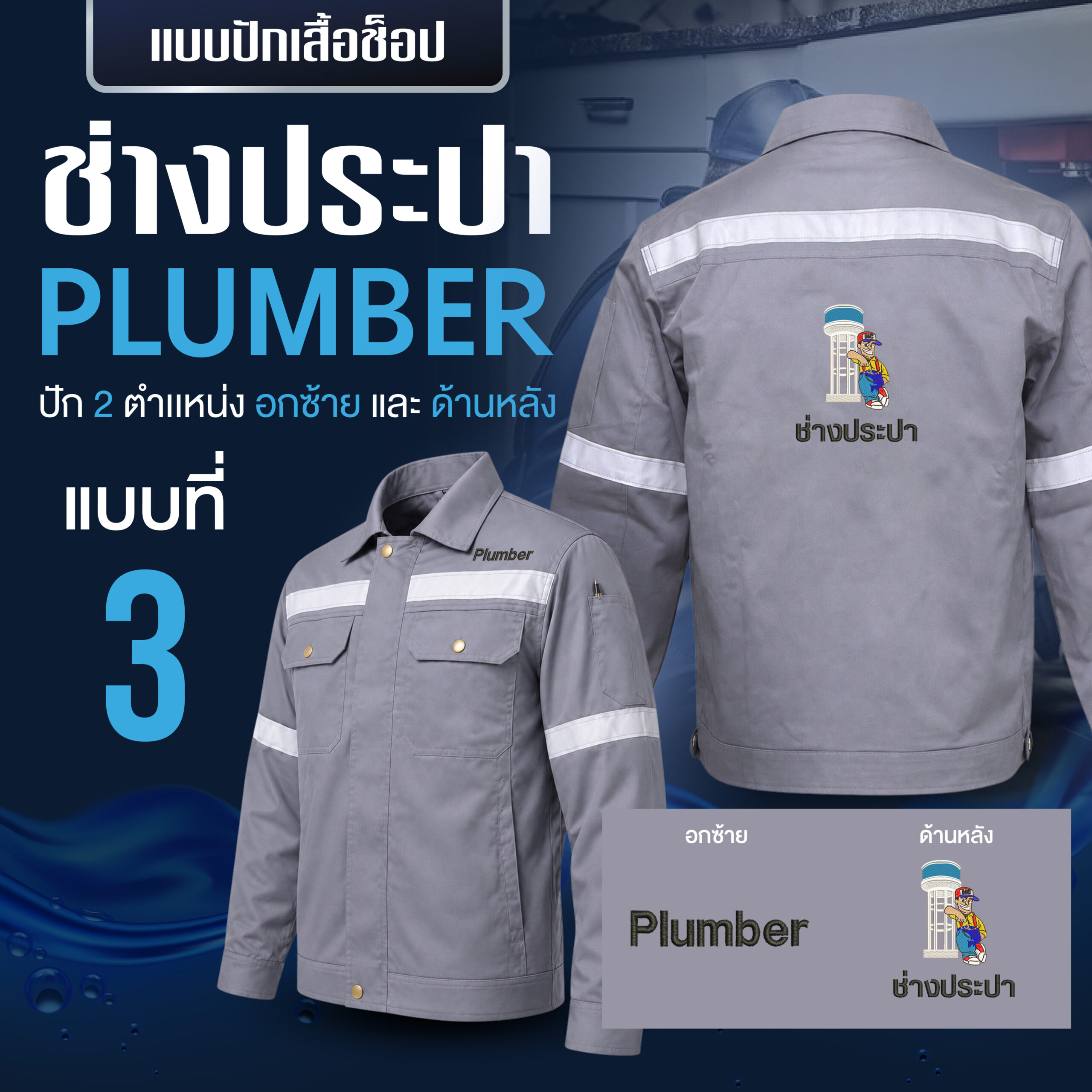 เสื้อช็อปพร้อมงานปัก ช่างประปา - Image 14