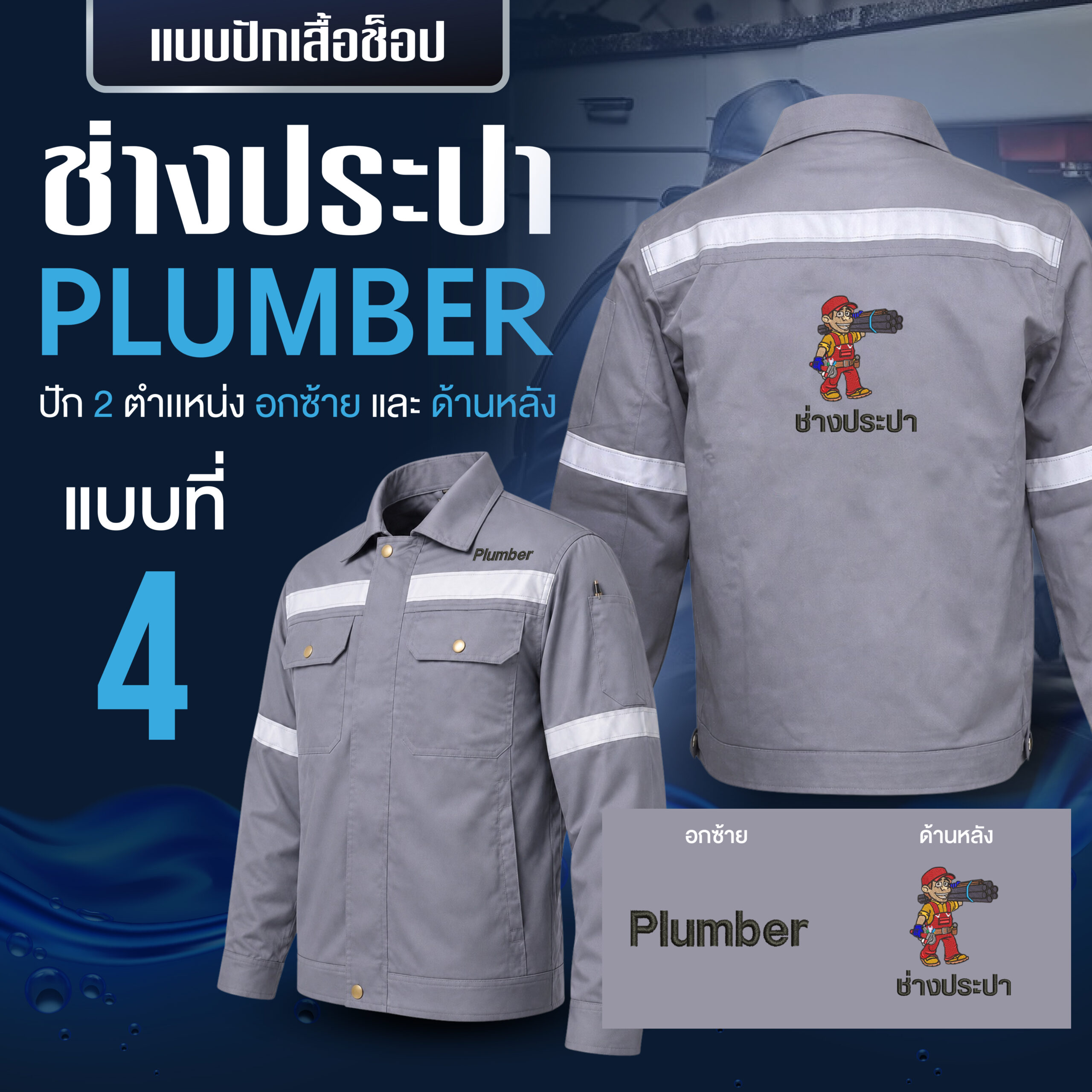 เสื้อช็อปพร้อมงานปัก ช่างประปา - Image 15