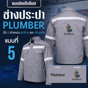เสื้อช็อปพร้อมงานปัก ช่างประปา - Image 16
