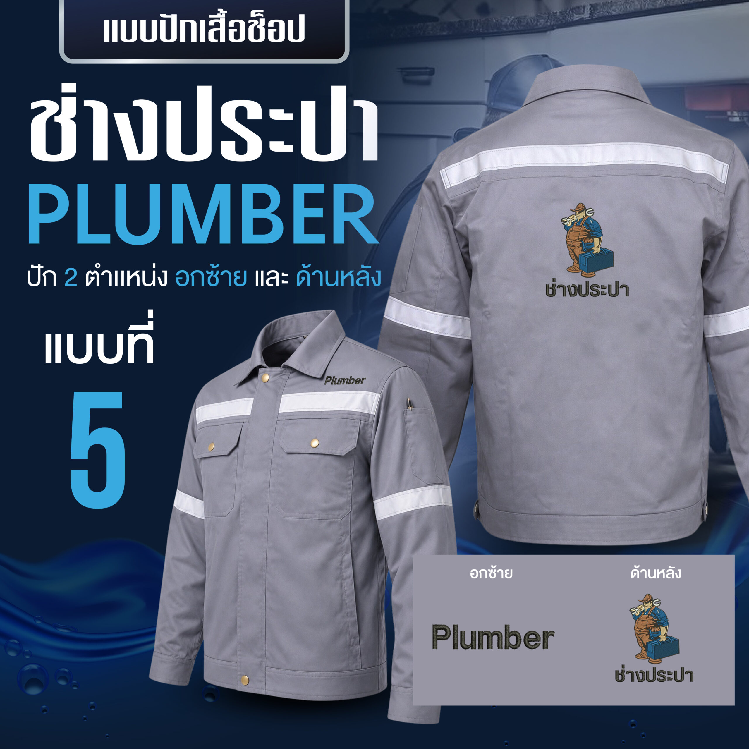 เสื้อช็อปพร้อมงานปัก ช่างประปา - Image 16