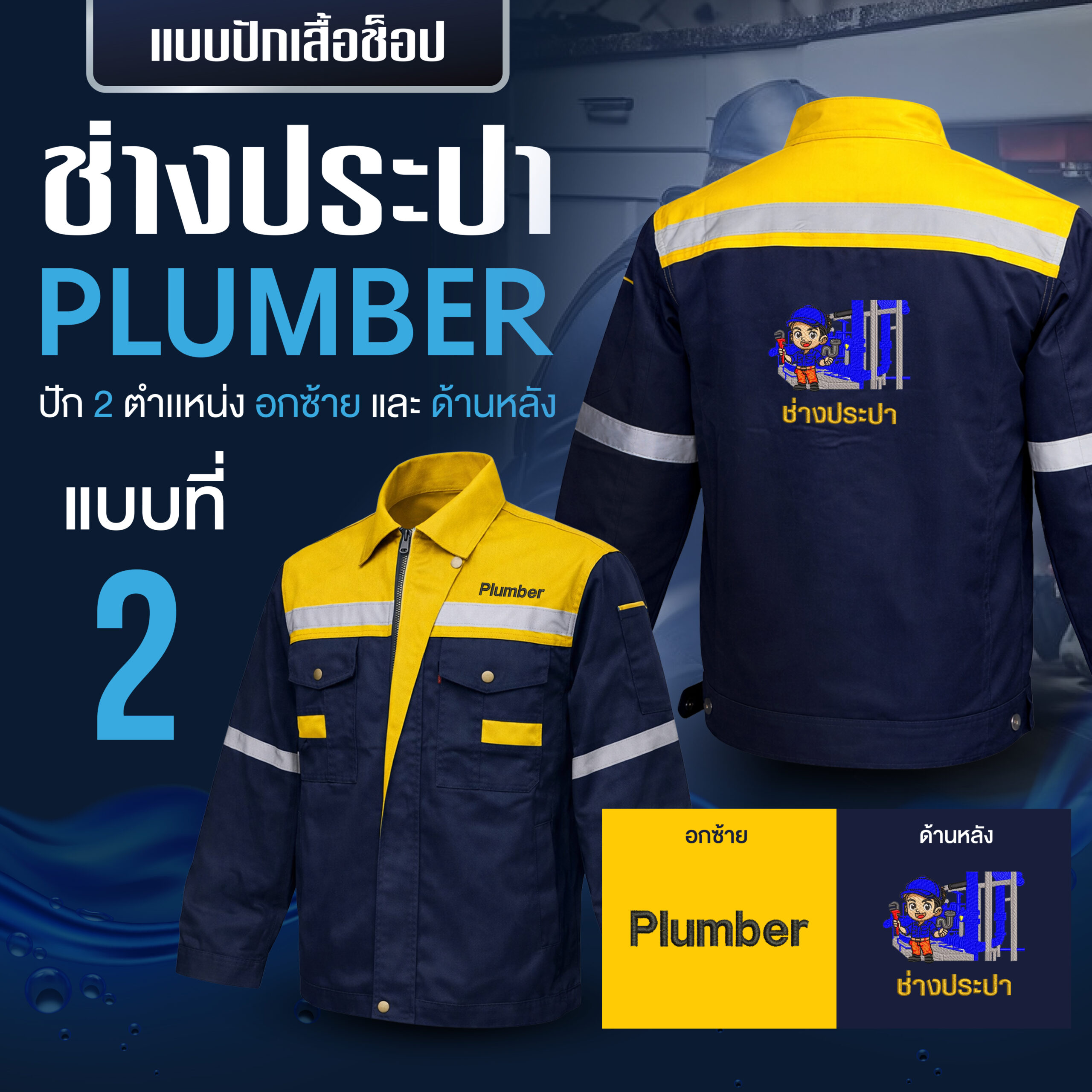 เสื้อช็อปพร้อมงานปัก ช่างประปา - Image 28