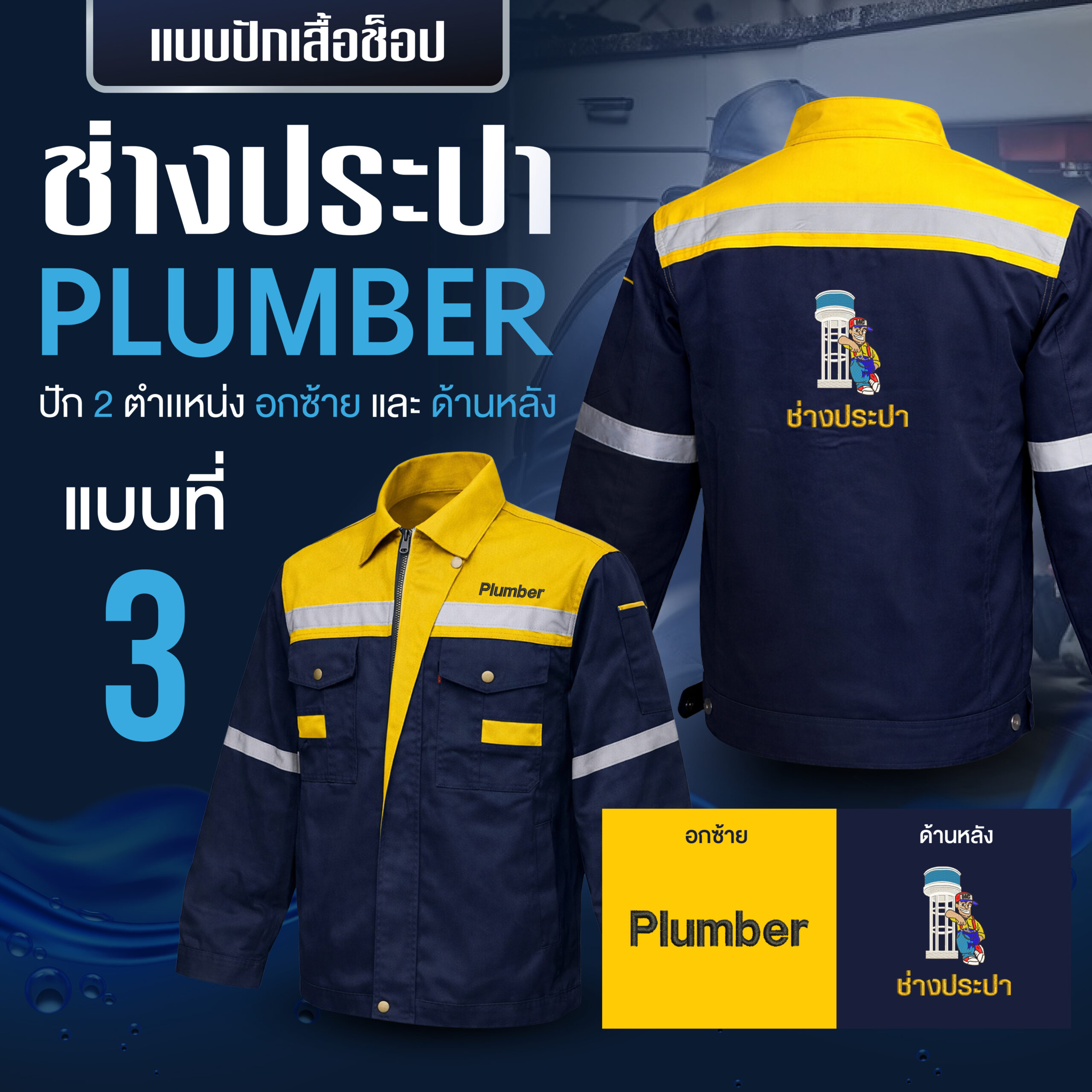 เสื้อช็อปพร้อมงานปัก ช่างประปา - Image 29