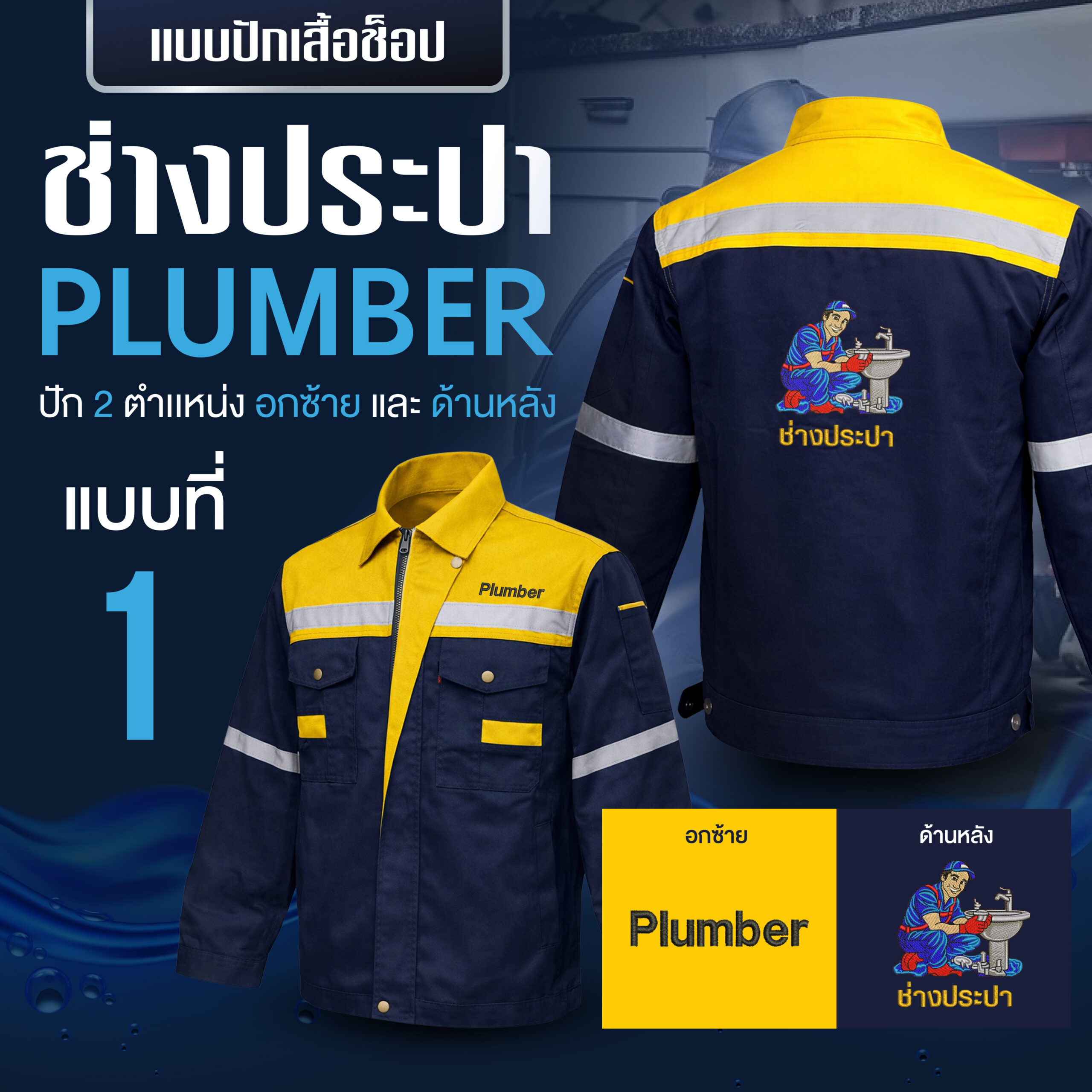 เสื้อช็อปพร้อมงานปัก ช่างประปา - Image 27