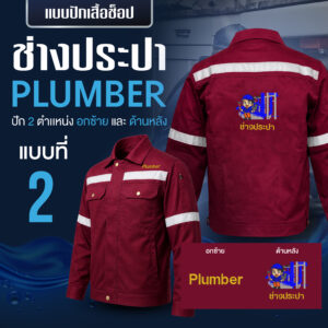 เสื้อช็อปพร้อมงานปัก ช่างประปา - Image 23