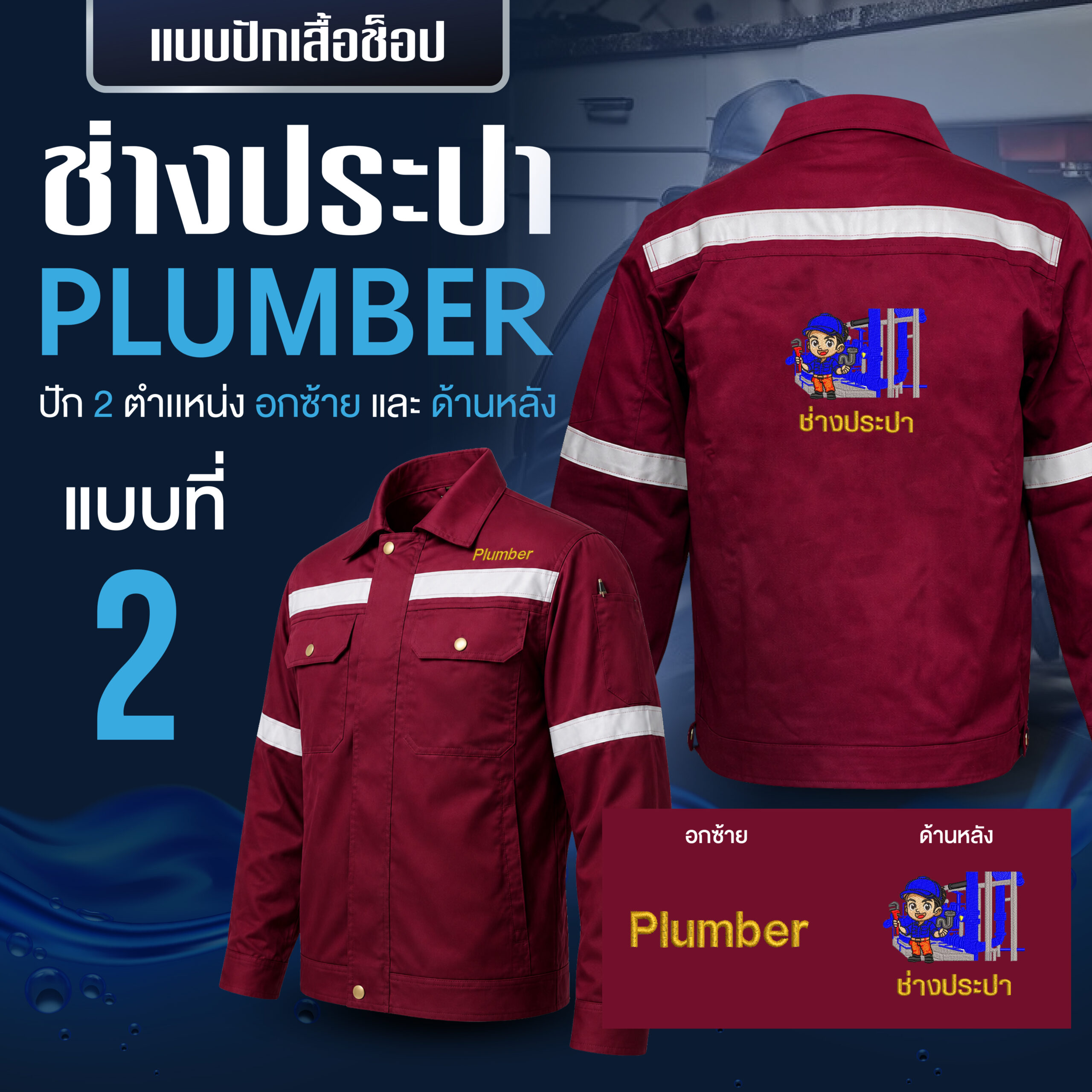 เสื้อช็อปพร้อมงานปัก ช่างประปา - Image 23