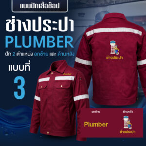 เสื้อช็อปพร้อมงานปัก ช่างประปา - Image 24