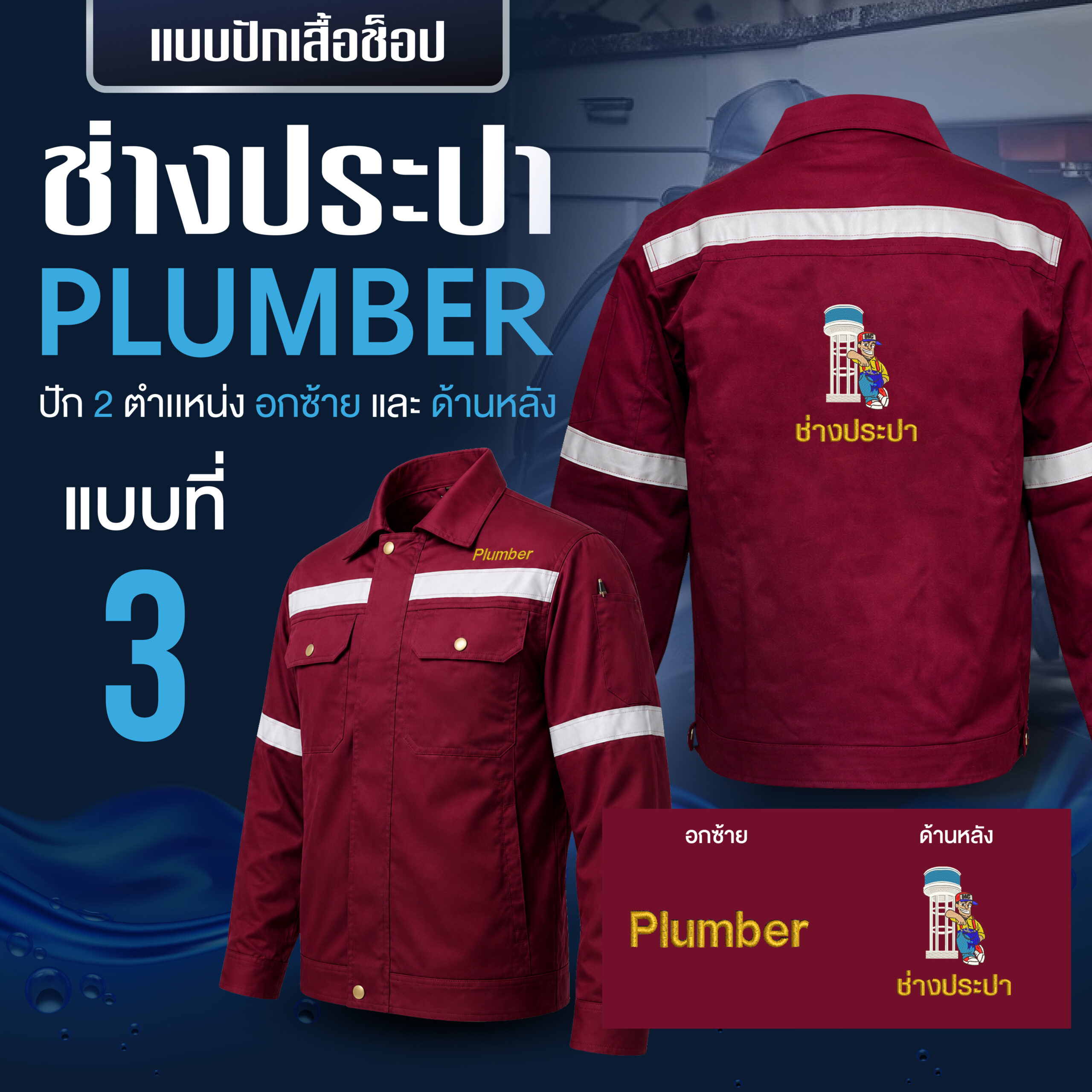 เสื้อช็อปพร้อมงานปัก ช่างประปา - Image 24