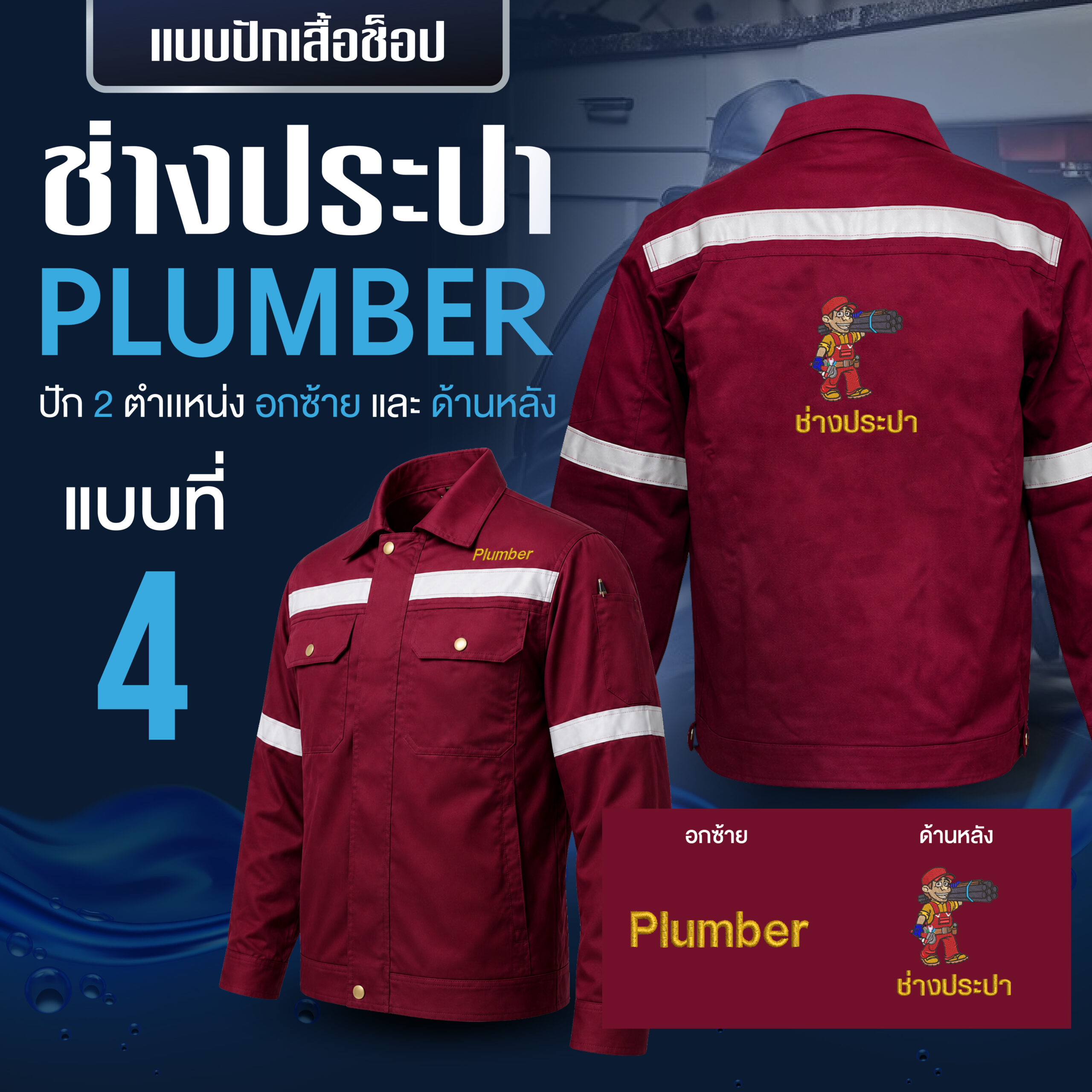 เสื้อช็อปพร้อมงานปัก ช่างประปา - Image 25