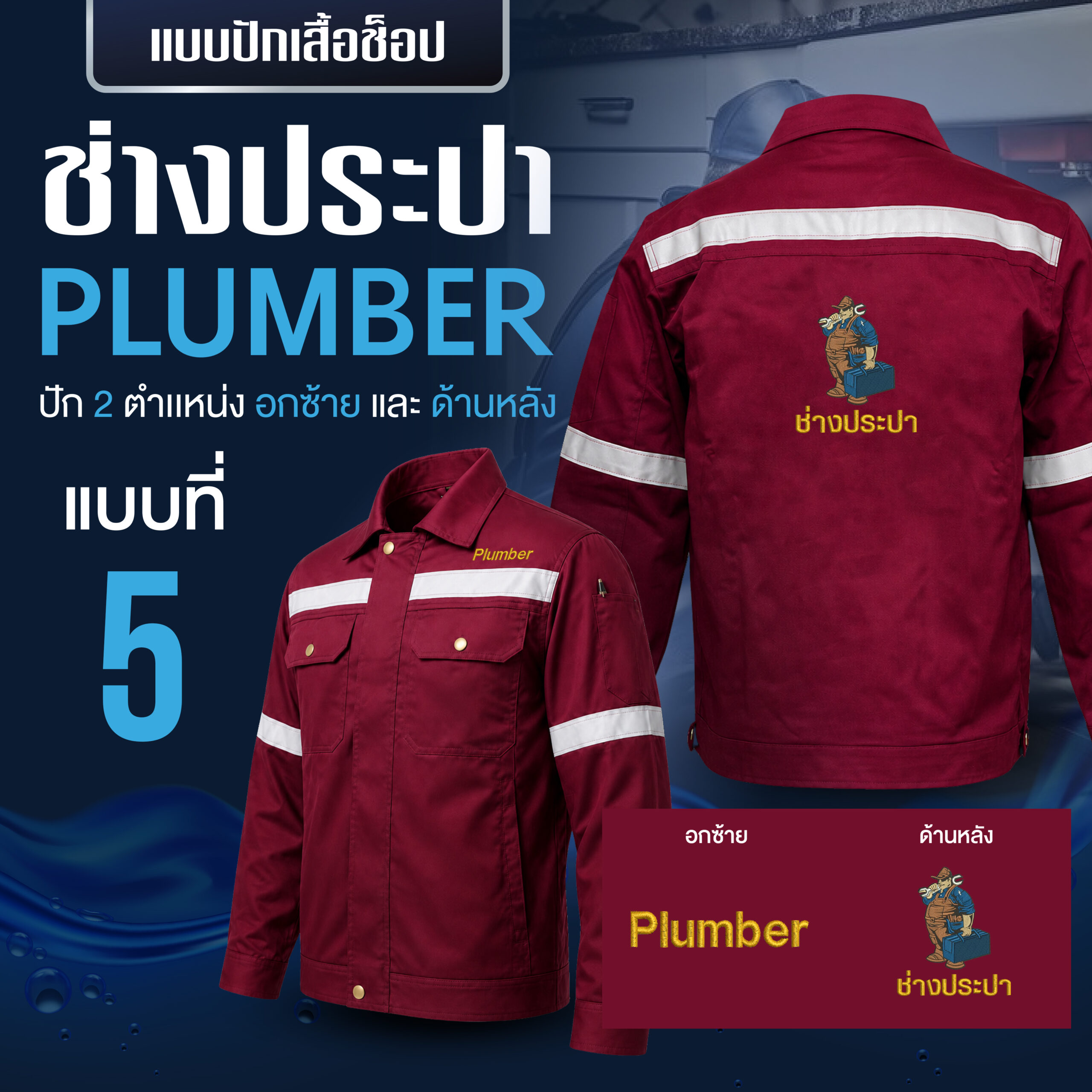 เสื้อช็อปพร้อมงานปัก ช่างประปา - Image 26