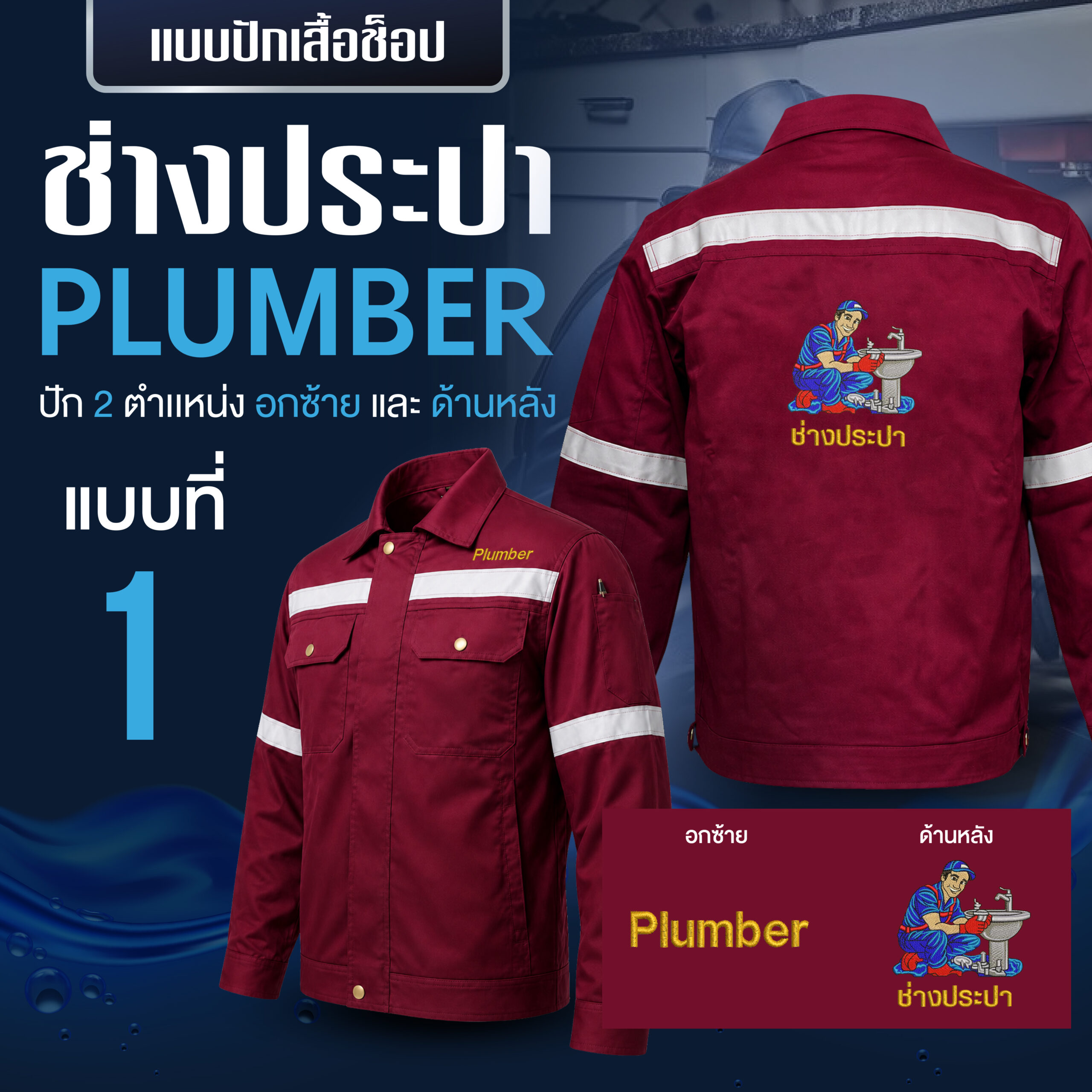 เสื้อช็อปพร้อมงานปัก ช่างประปา - Image 22