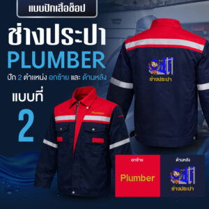 เสื้อช็อปพร้อมงานปัก ช่างประปา - Image 38