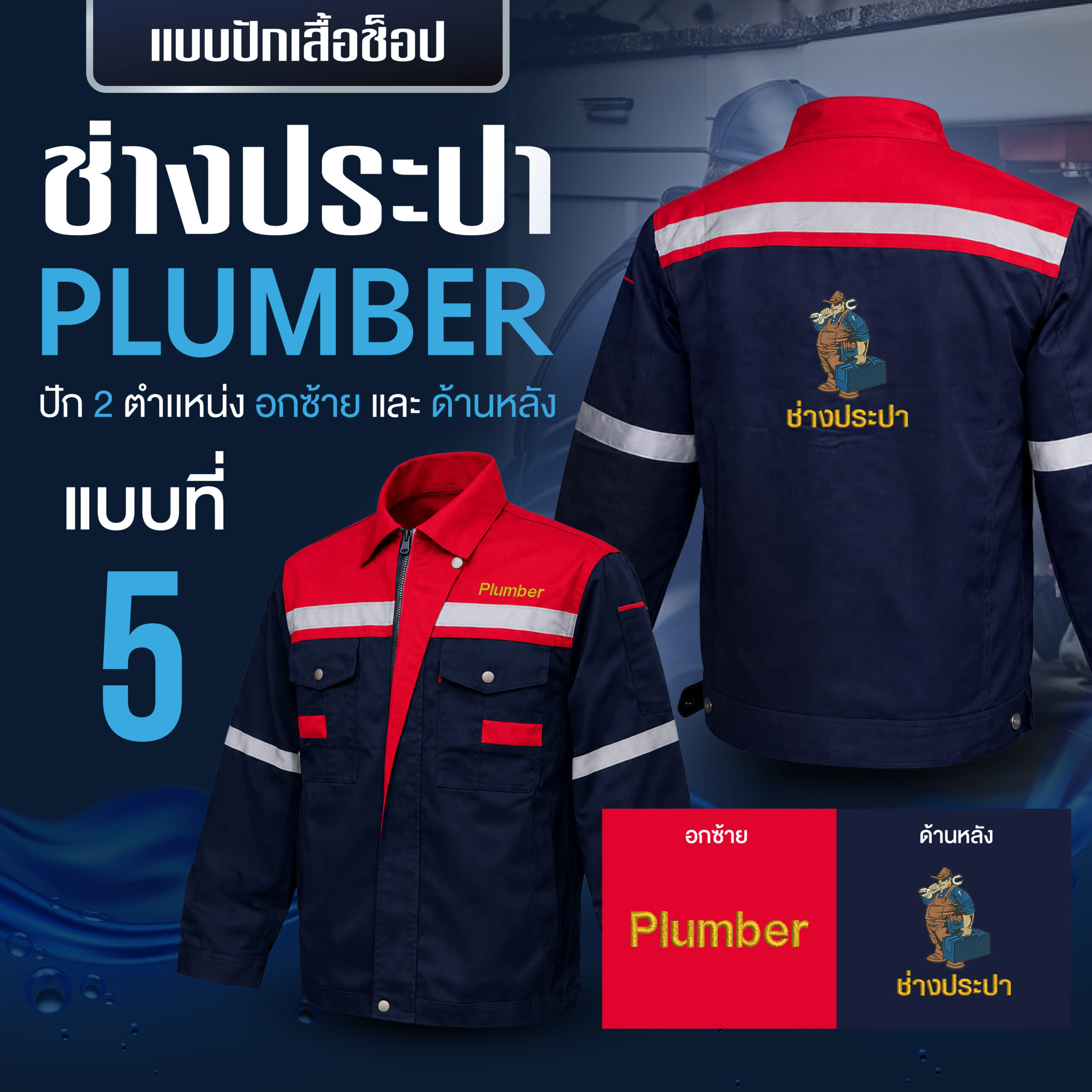เสื้อช็อปพร้อมงานปัก ช่างประปา - Image 41