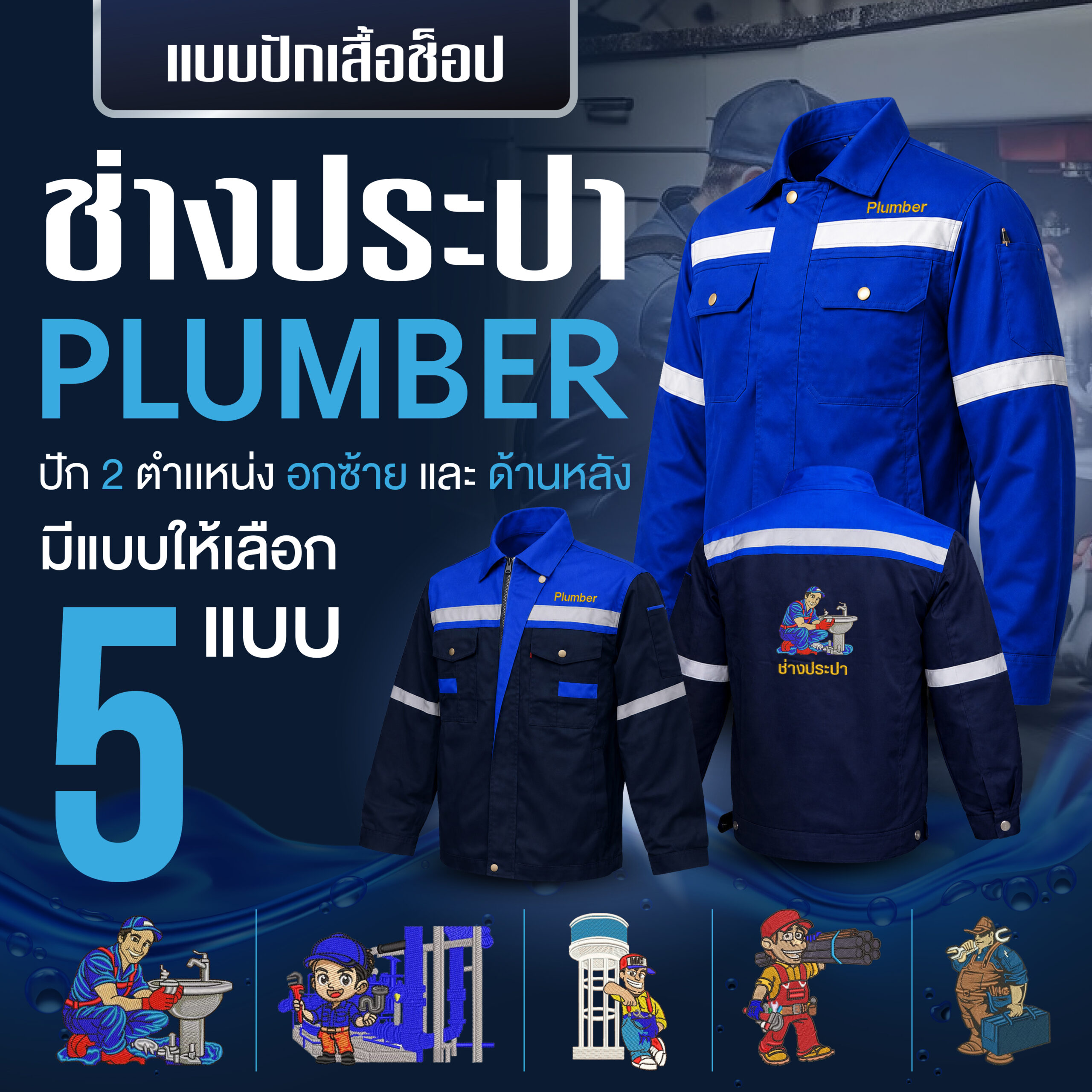 เสื้อช็อปพร้อมงานปัก ช่างประปา